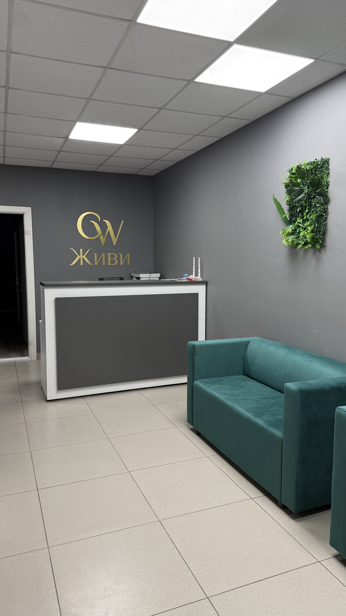 Ресепшен клиники ЖИВИ